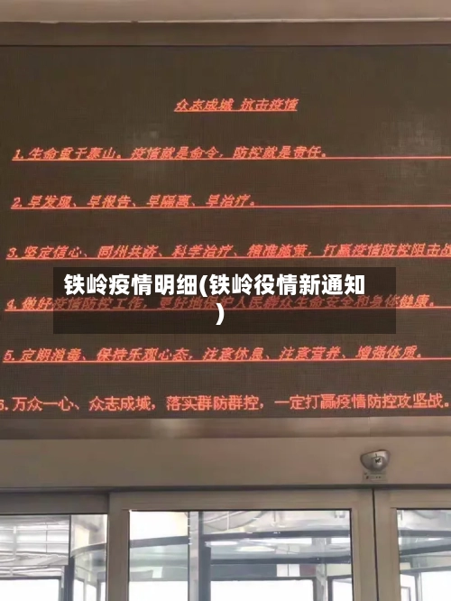 铁岭疫情明细(铁岭役情新通知)-第1张图片