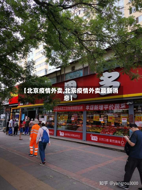 【北京疫情外卖,北京疫情外卖最新消息】-第1张图片