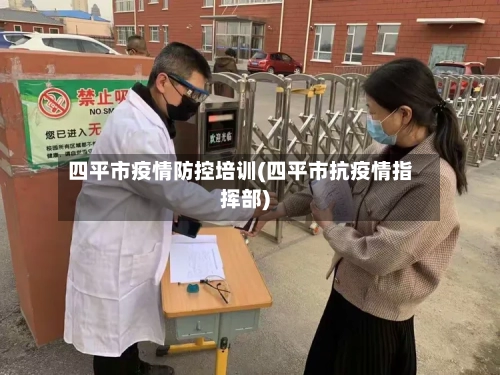 四平市疫情防控培训(四平市抗疫情指挥部)-第3张图片