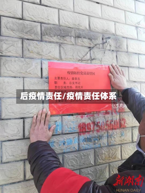 后疫情责任/疫情责任体系-第2张图片