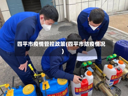 四平市疫情管控政策(四平市防疫情况)-第3张图片