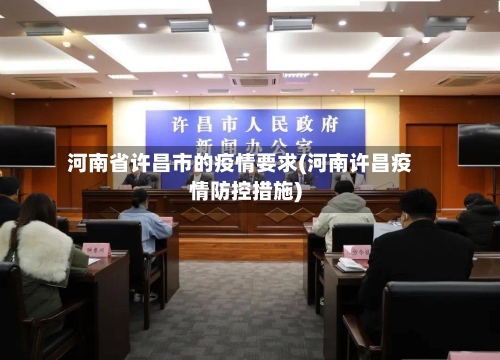 河南省许昌市的疫情要求(河南许昌疫情防控措施)-第1张图片