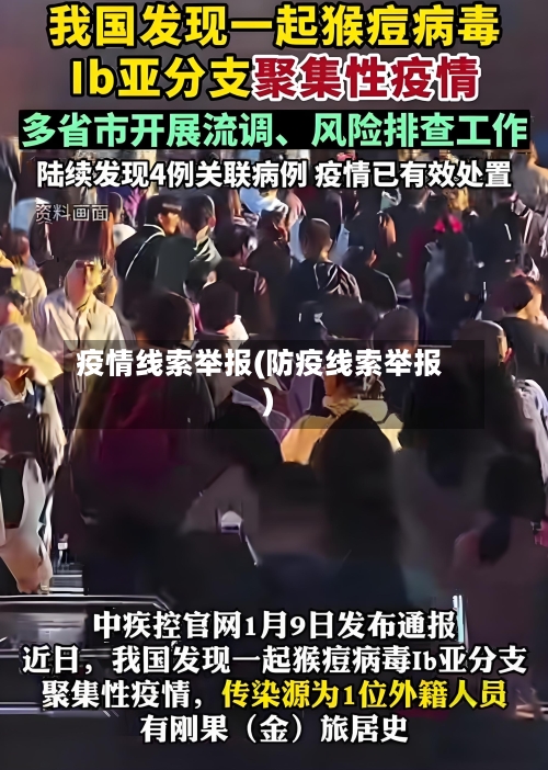 疫情线索举报(防疫线索举报)-第3张图片