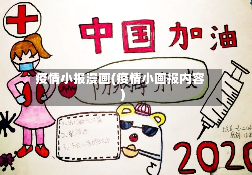 疫情小报漫画(疫情小画报内容)-第1张图片