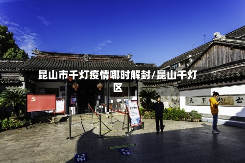 昆山市千灯疫情哪时解封/昆山千灯区-第1张图片