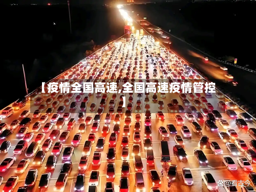 【疫情全国高速,全国高速疫情管控】-第1张图片