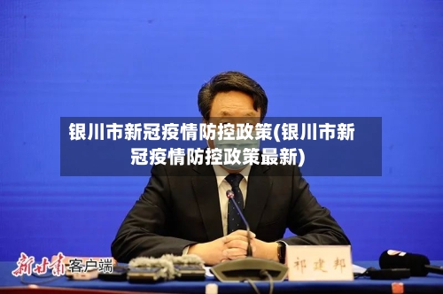 银川市新冠疫情防控政策(银川市新冠疫情防控政策最新)-第1张图片