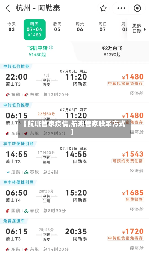 【航班管家疫情,航班管家联系方式】-第2张图片