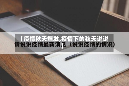 【疫情秋天爆发,疫情下的秋天说说】-第1张图片