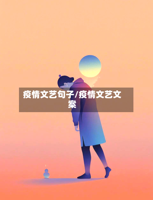 疫情文艺句子/疫情文艺文案-第2张图片