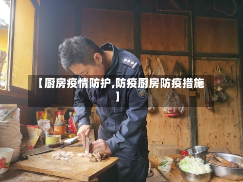 【厨房疫情防护,防疫厨房防疫措施】-第3张图片