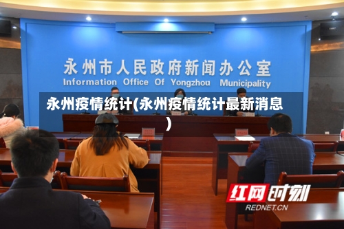 永州疫情统计(永州疫情统计最新消息)-第2张图片