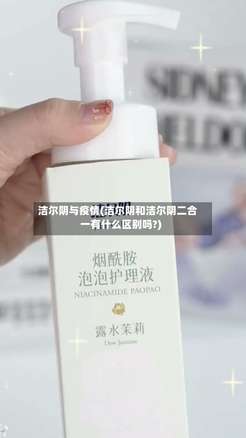洁尔阴与疫情(洁尔阴和洁尔阴二合一有什么区别吗?)-第1张图片