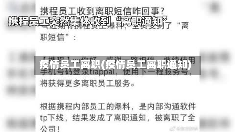 疫情员工离职(疫情员工离职通知)-第2张图片