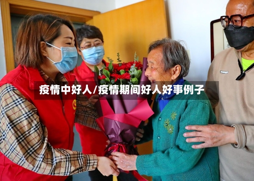 疫情中好人/疫情期间好人好事例子-第3张图片