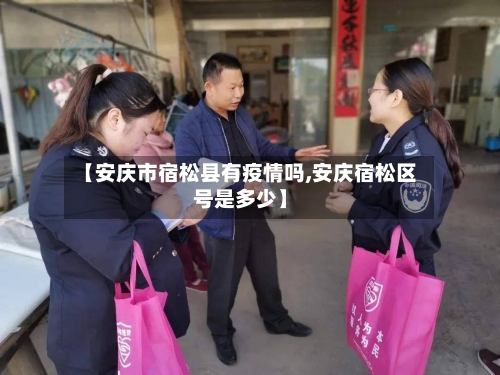 【安庆市宿松县有疫情吗,安庆宿松区号是多少】-第3张图片