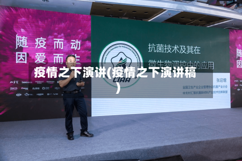 疫情之下演讲(疫情之下演讲稿)-第2张图片