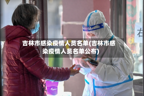 吉林市感染疫情人员名单(吉林市感染疫情人员名单公布)-第1张图片