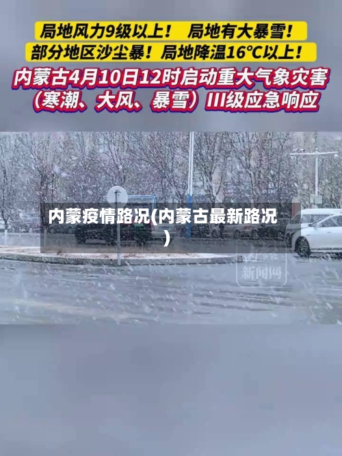 内蒙疫情路况(内蒙古最新路况)-第1张图片