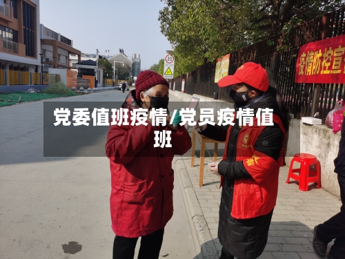 党委值班疫情/党员疫情值班-第1张图片