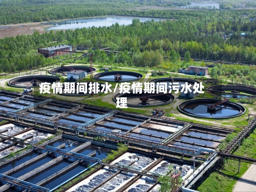 疫情期间排水/疫情期间污水处理-第2张图片