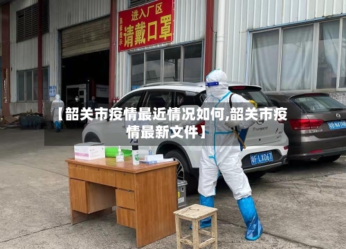 【韶关市疫情最近情况如何,韶关市疫情最新文件】-第1张图片