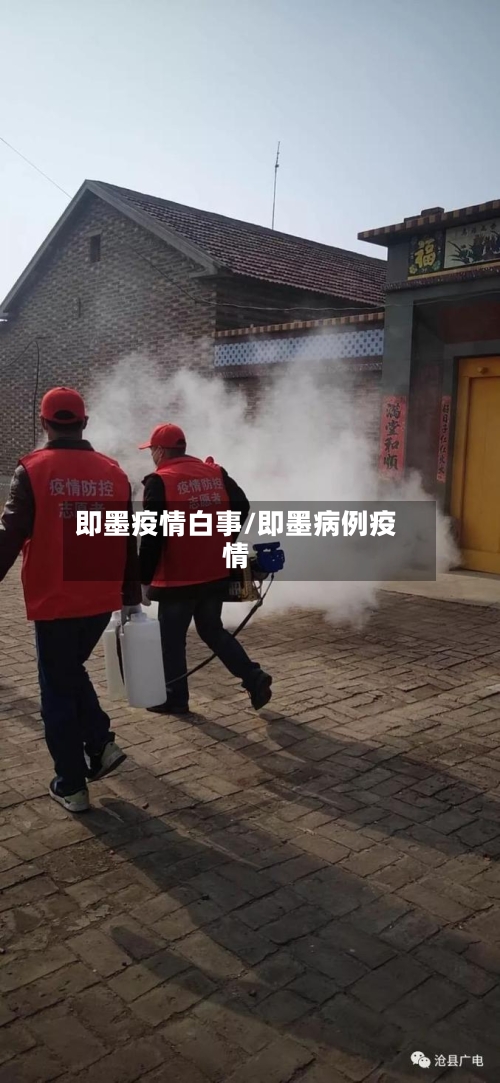 即墨疫情白事/即墨病例疫情-第1张图片