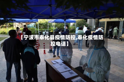 【宁波市奉化县疫情防控,奉化疫情防控电话】-第2张图片