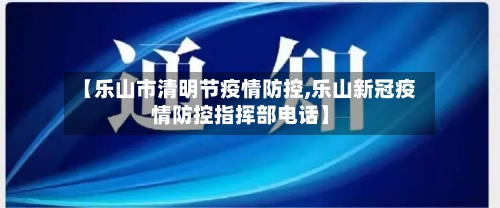 【乐山市清明节疫情防控,乐山新冠疫情防控指挥部电话】-第1张图片