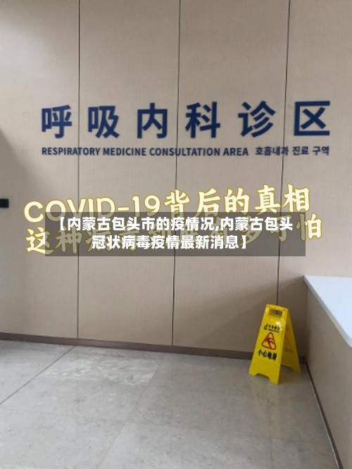 【内蒙古包头市的疫情况,内蒙古包头冠状病毒疫情最新消息】-第2张图片