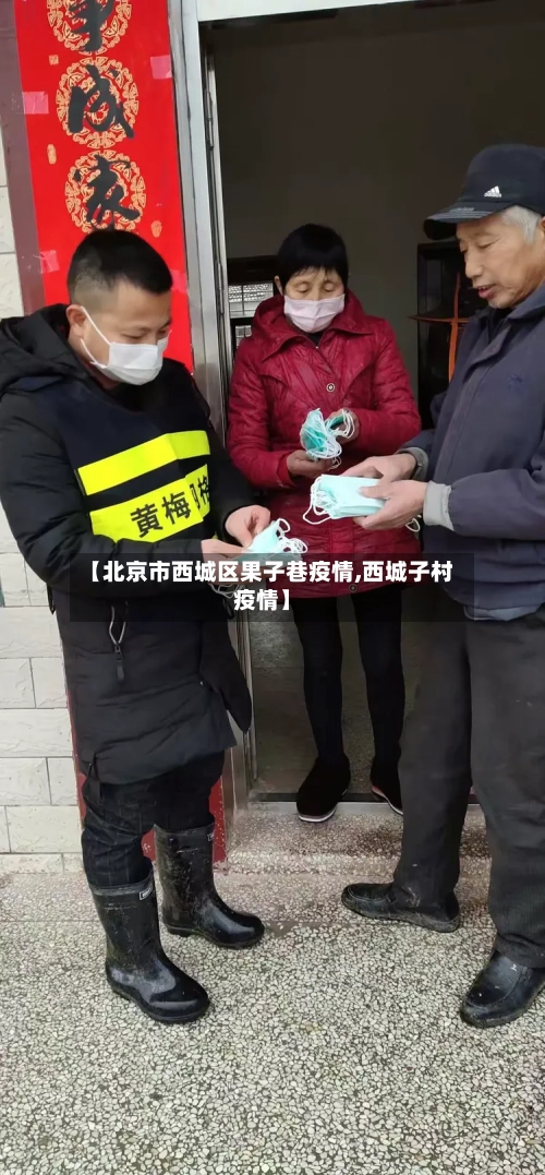 【北京市西城区果子巷疫情,西城子村疫情】-第1张图片