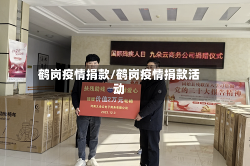 鹤岗疫情捐款/鹤岗疫情捐款活动-第1张图片