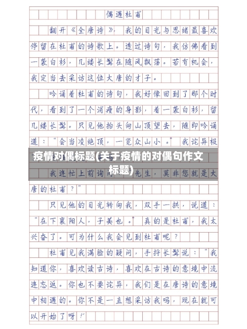 疫情对偶标题(关于疫情的对偶句作文标题)-第1张图片