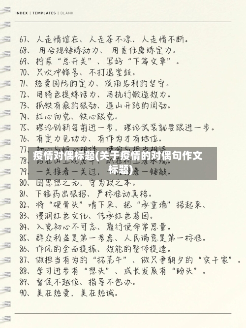 疫情对偶标题(关于疫情的对偶句作文标题)-第3张图片