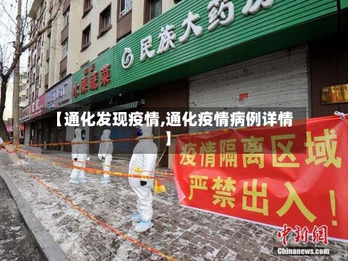 【通化发现疫情,通化疫情病例详情】-第1张图片