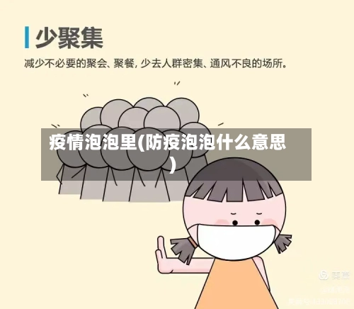 疫情泡泡里(防疫泡泡什么意思)-第1张图片