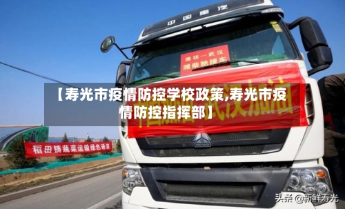 【寿光市疫情防控学校政策,寿光市疫情防控指挥部】-第2张图片