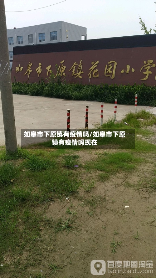 如皋市下原镇有疫情吗/如皋市下原镇有疫情吗现在-第1张图片