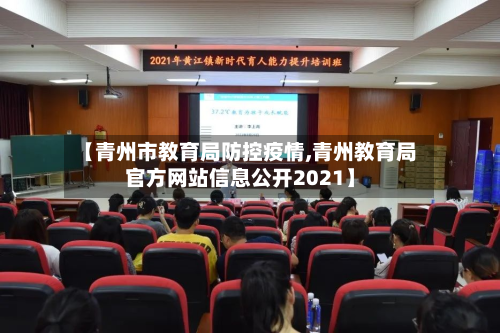 【青州市教育局防控疫情,青州教育局官方网站信息公开2021】-第1张图片