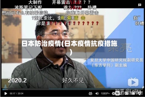 日本防治疫情(日本疫情抗疫措施)-第1张图片