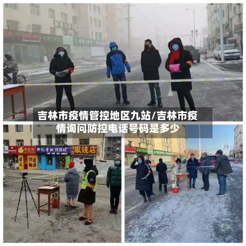 吉林市疫情管控地区九站/吉林市疫情询问防控电话号码是多少-第1张图片