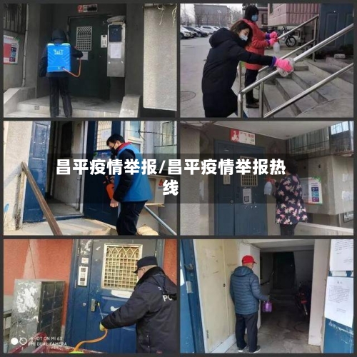 昌平疫情举报/昌平疫情举报热线-第1张图片