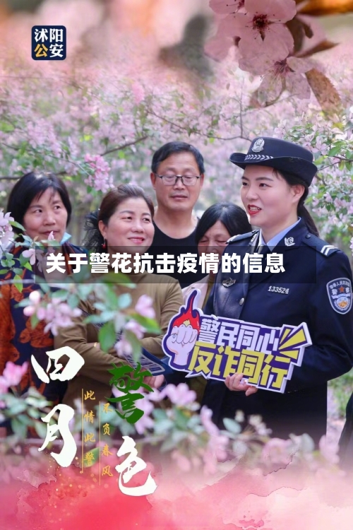 关于警花抗击疫情的信息-第1张图片