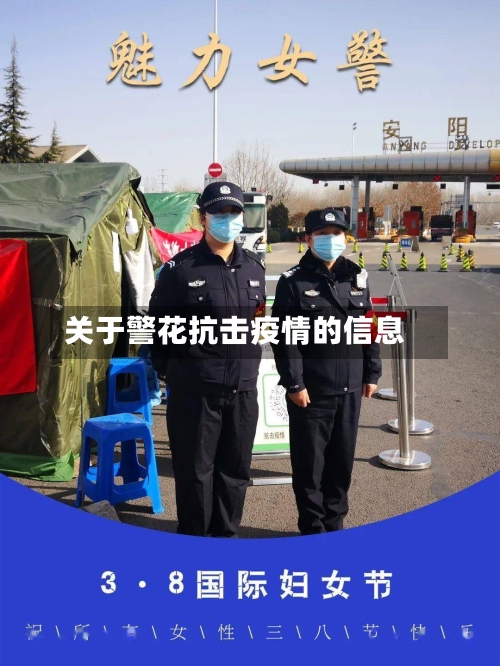 关于警花抗击疫情的信息-第3张图片