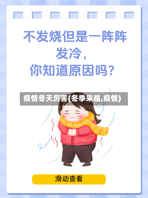 疫情冬天厉害(冬季来临,疫情)-第1张图片