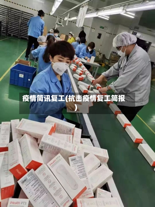 疫情简讯复工(抗击疫情复工简报)-第1张图片