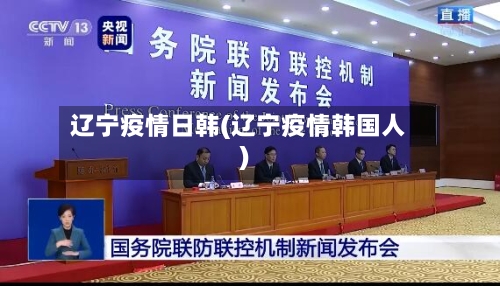 辽宁疫情日韩(辽宁疫情韩国人)-第1张图片