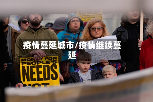 疫情蔓延城市/疫情继续蔓延-第1张图片