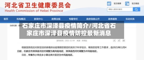 石家庄市深泽县疫情简介/河北省石家庄市深泽县疫情防控最新消息-第1张图片