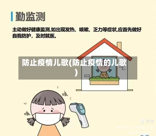 防止疫情儿歌(防止疫情的儿歌)-第1张图片